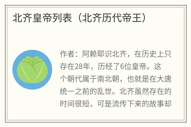 北齐皇帝列表（北齐历代帝王）