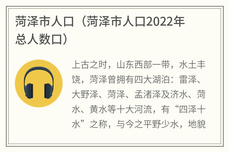 菏泽市人口（菏泽市人口2022年总人数口）