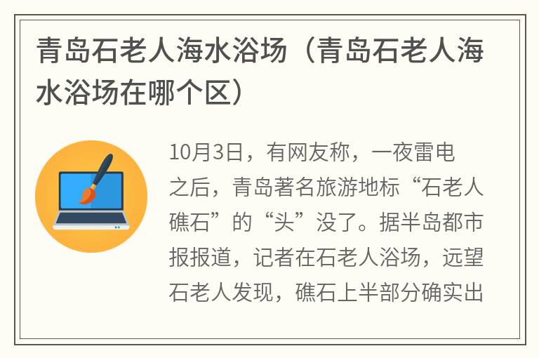 青岛石老人海水浴场（青岛石老人海水浴场在哪个区）