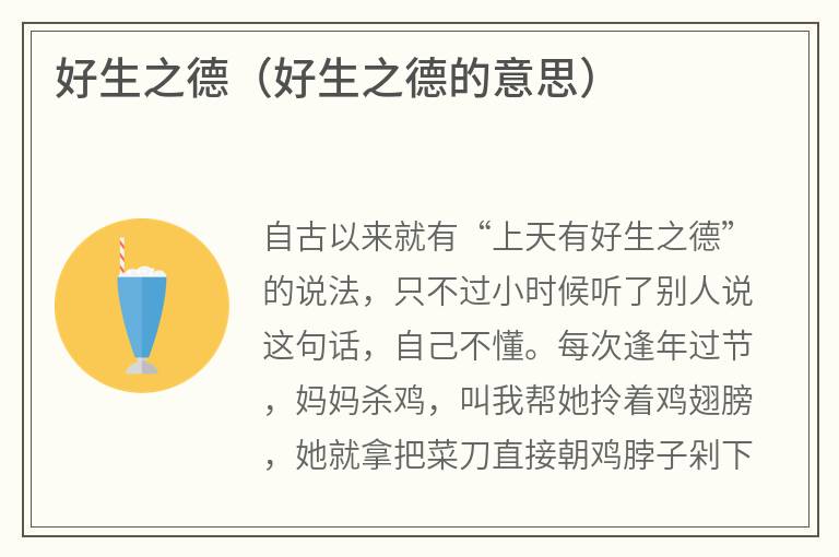 好生之德（好生之德的意思）