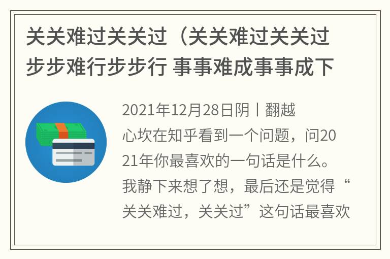 关关难过关关过（关关难过关关过步步难行步步行事事难成事事成下联）