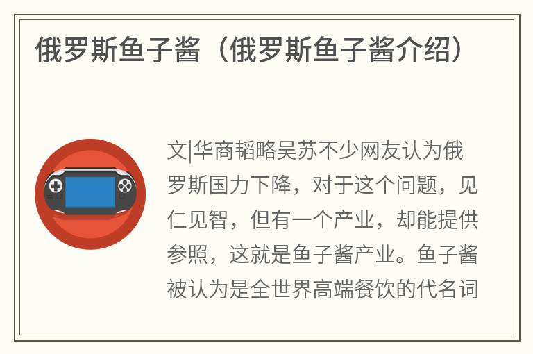 俄罗斯鱼子酱（俄罗斯鱼子酱介绍）