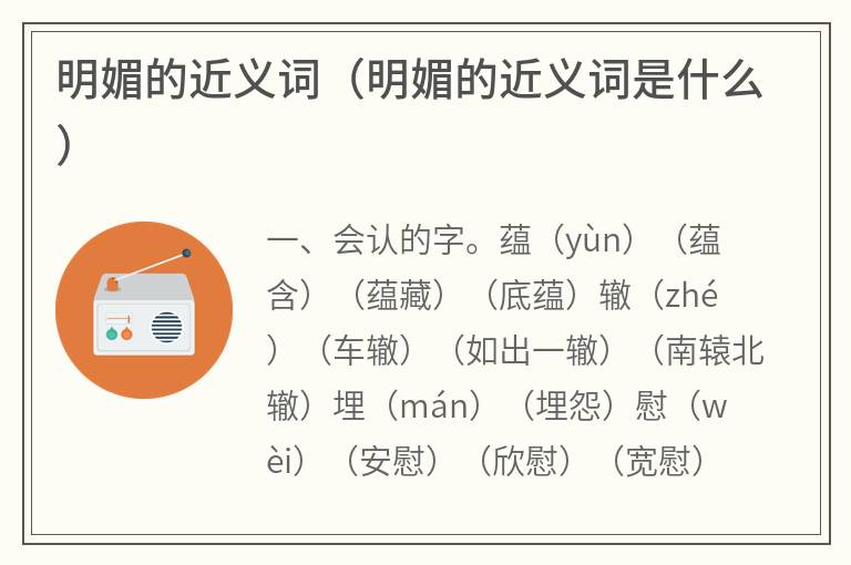 明媚的近义词（明媚的近义词是什么）