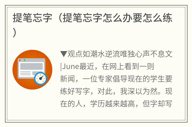 提笔忘字（提笔忘字怎么办要怎么练）