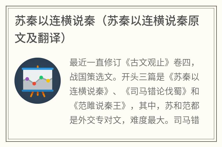 苏秦以连横说秦（苏秦以连横说秦原文及翻译）