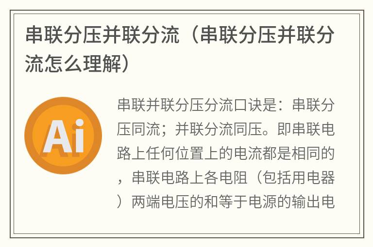 串联分压并联分流（串联分压并联分流怎么理解）