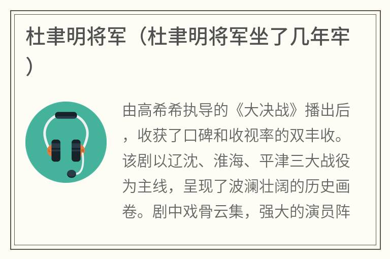 杜聿明将军（杜聿明将军坐了几年牢）