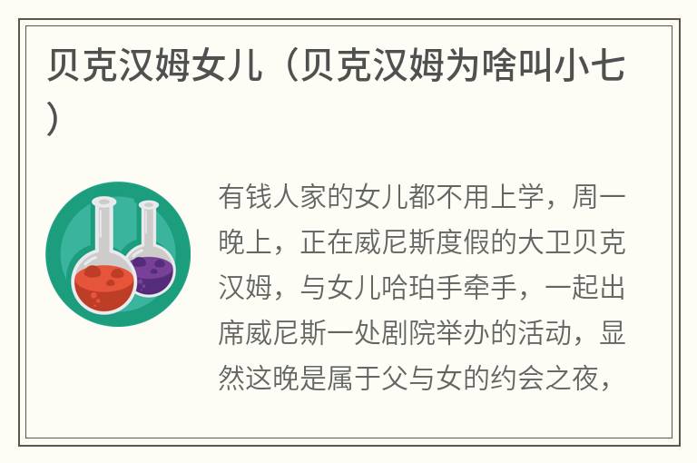 贝克汉姆女儿（贝克汉姆为啥叫小七）
