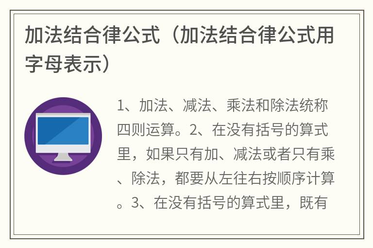 加法结合律公式（加法结合律公式用字母表示）