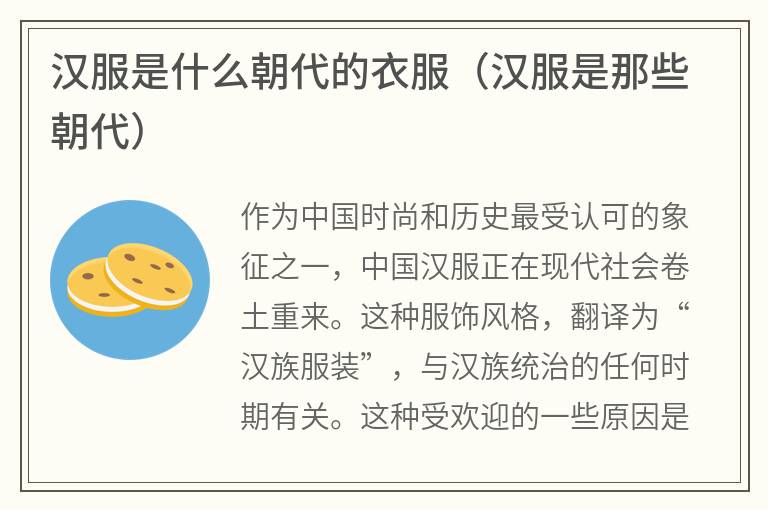 汉服是什么朝代的衣服（汉服是那些朝代）