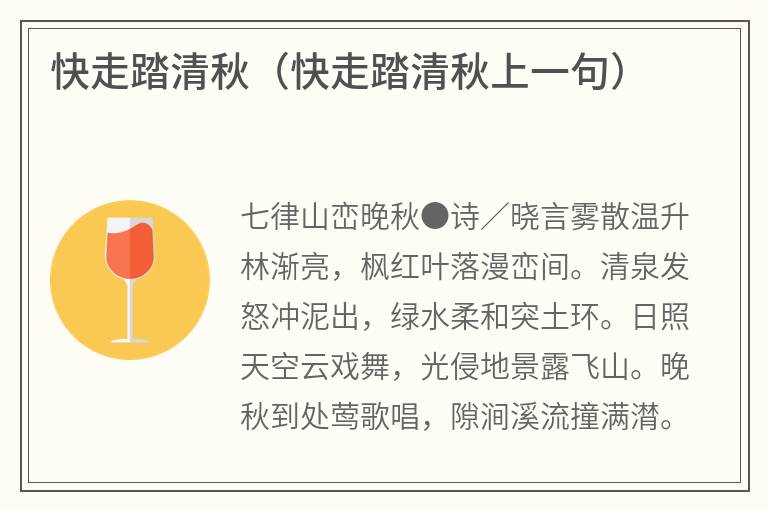 快走踏清秋（快走踏清秋上一句）