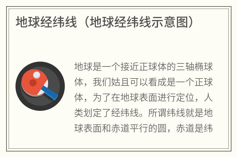地球经纬线（地球经纬线示意图）