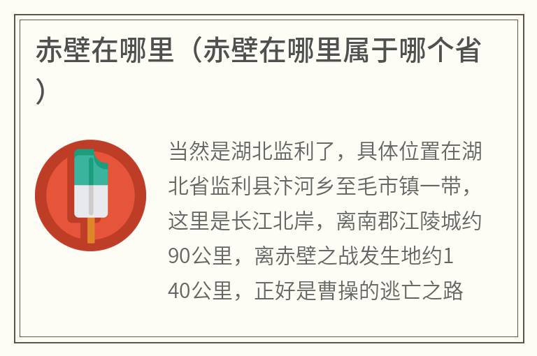 赤壁在哪里（赤壁在哪里属于哪个省）