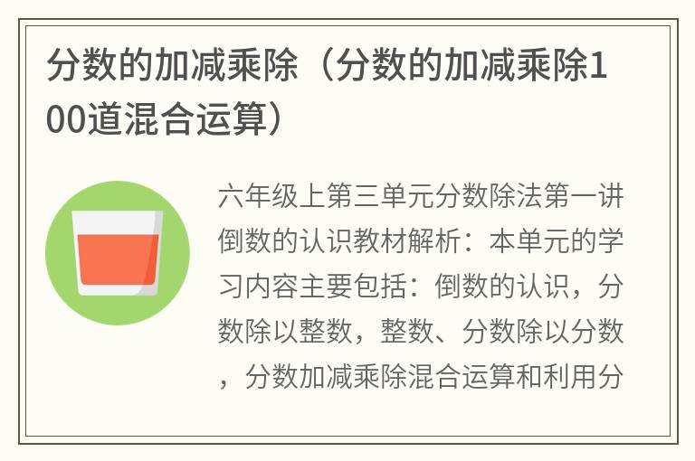 分数的加减乘除（分数的加减乘除100道混合运算）