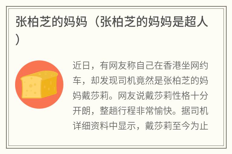 张柏芝的妈妈（张柏芝的妈妈是超人）