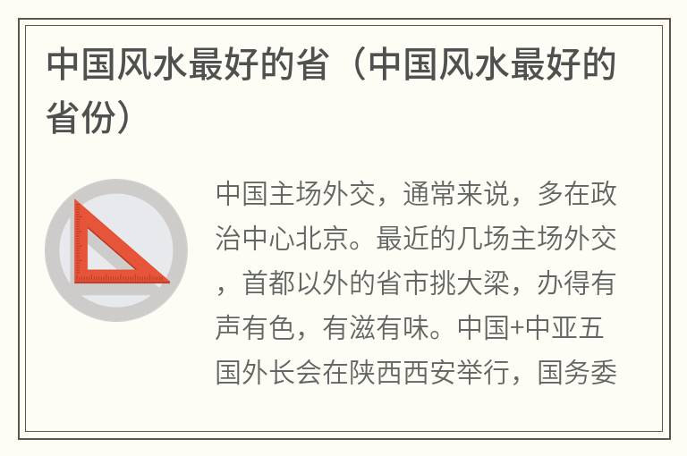 中国风水最好的省（中国风水最好的省份）