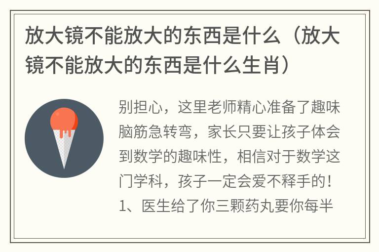 放大镜不能放大的东西是什么（放大镜不能放大的东西是什么生肖）