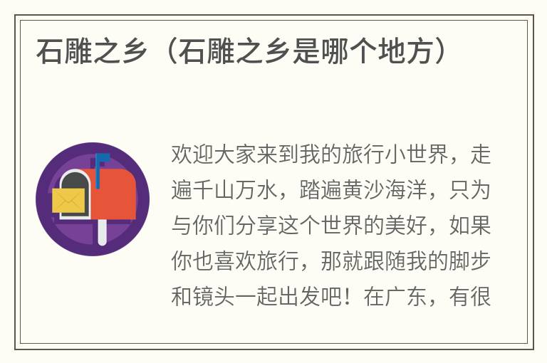 石雕之乡（石雕之乡是哪个地方）
