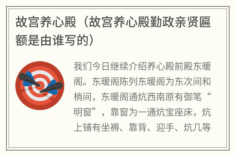 故宫养心殿（故宫养心殿勤政亲贤匾额是由谁写的）