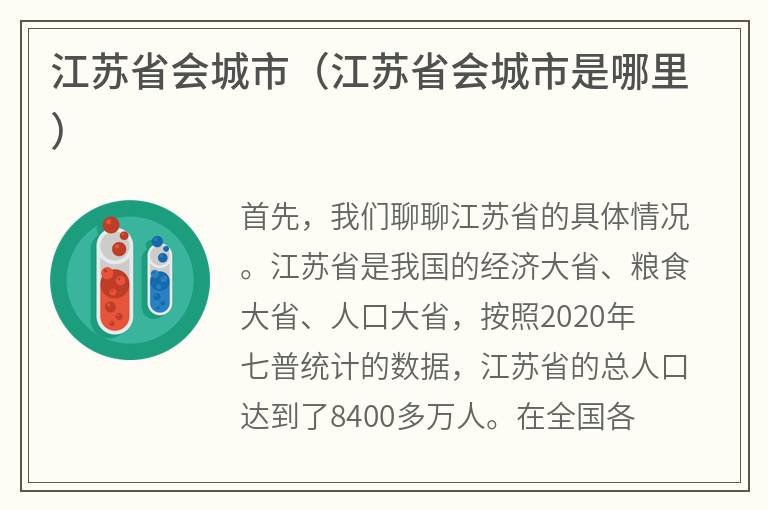 江苏省会城市（江苏省会城市是哪里）