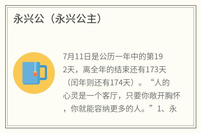 永兴公（永兴公主）