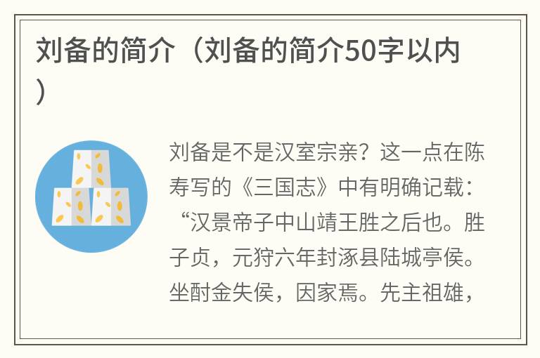 刘备的简介（刘备的简介50字以内）