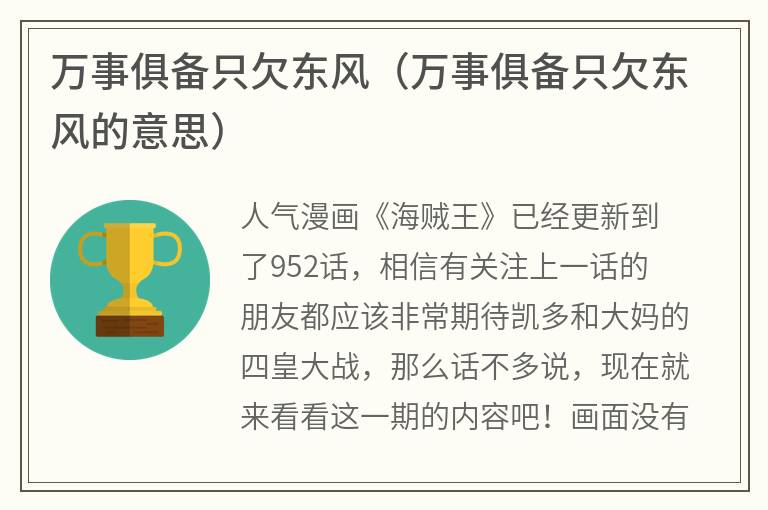 万事俱备只欠东风（万事俱备只欠东风的意思）