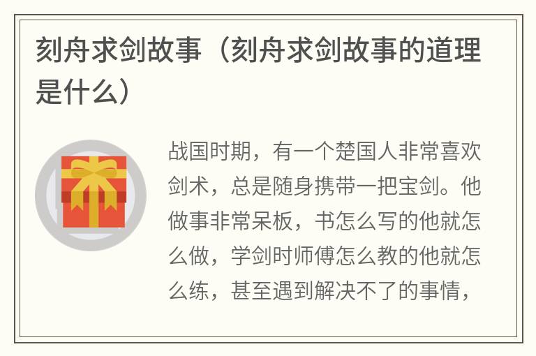 刻舟求剑故事（刻舟求剑故事的道理是什么）