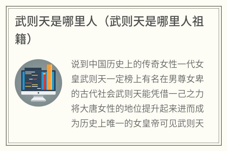 武则天是哪里人（武则天是哪里人祖籍）