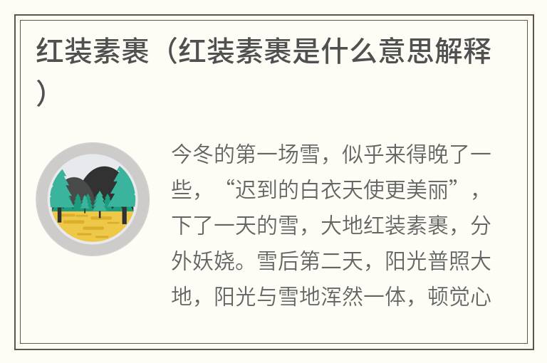 红装素裹（红装素裹是什么意思解释）