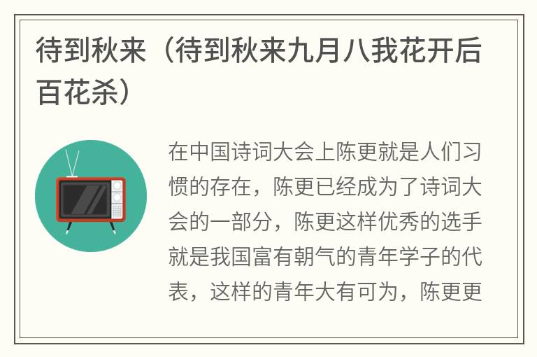 待到秋来（待到秋来九月八我花开后百花杀）