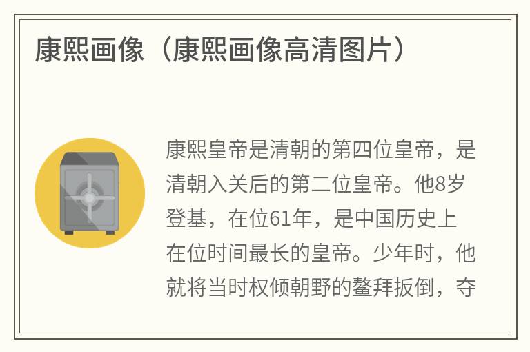 康熙画像（康熙画像高清图片）