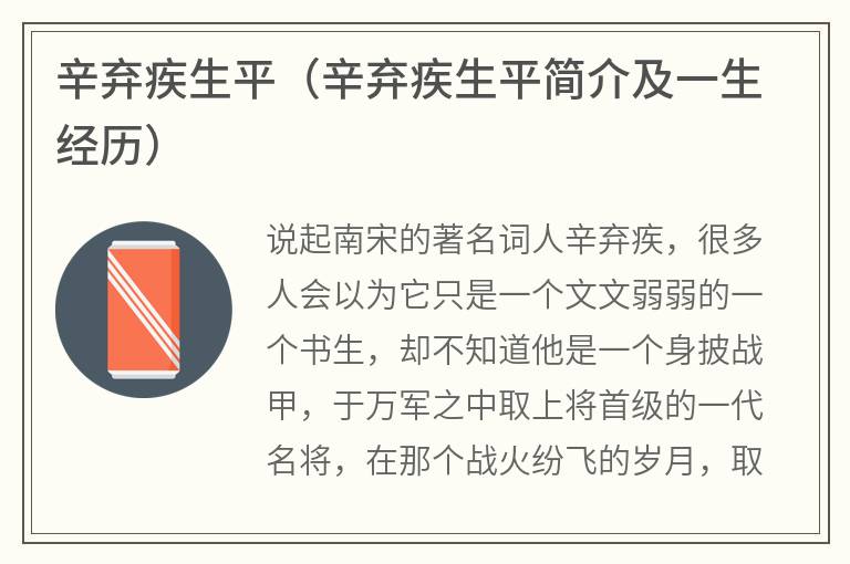 辛弃疾生平（辛弃疾生平简介及一生经历）