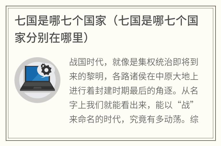七国是哪七个国家（七国是哪七个国家分别在哪里）