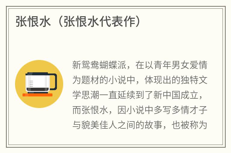 张恨水（张恨水代表作）
