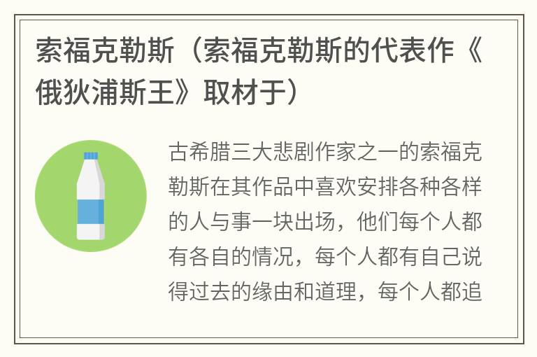 索福克勒斯（索福克勒斯的代表作《俄狄浦斯王》取材于）