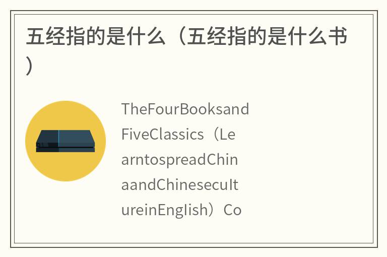 五经指的是什么（五经指的是什么书）