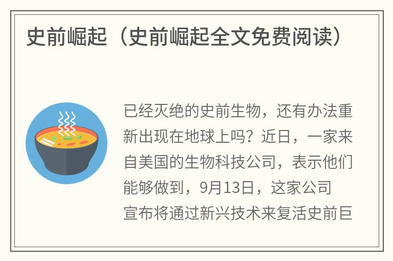 史前崛起（史前崛起全文免费阅读）