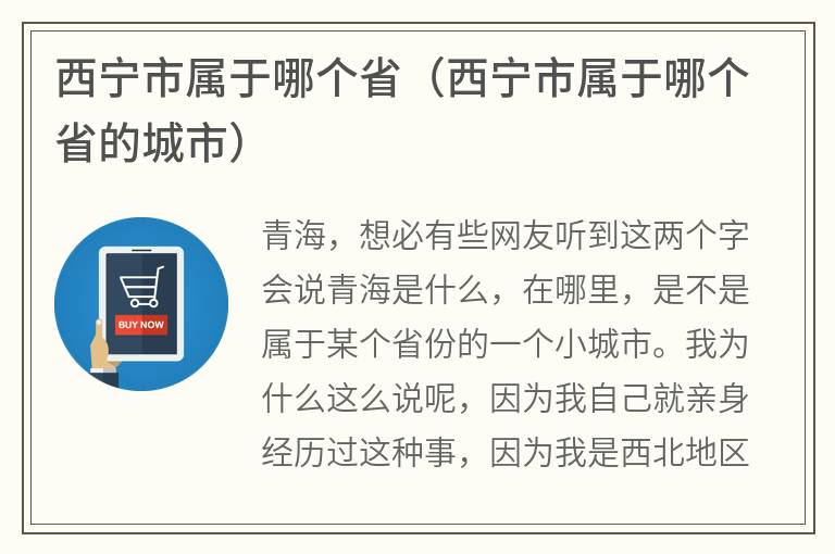 西宁市属于哪个省（西宁市属于哪个省的城市）