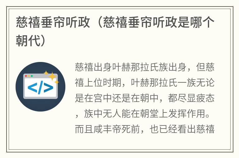 慈禧垂帘听政（慈禧垂帘听政是哪个朝代）
