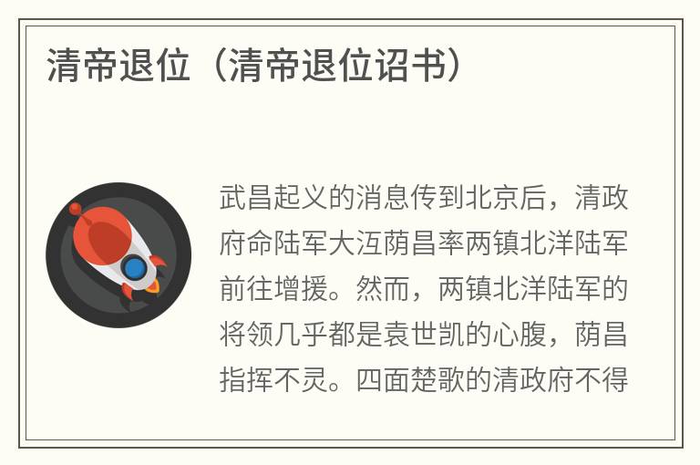 清帝退位（清帝退位诏书）