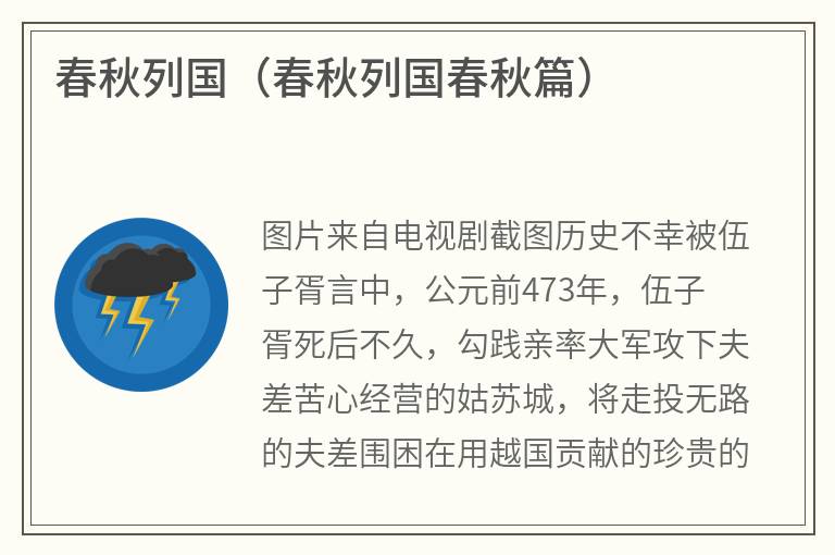 春秋列国（春秋列国春秋篇）