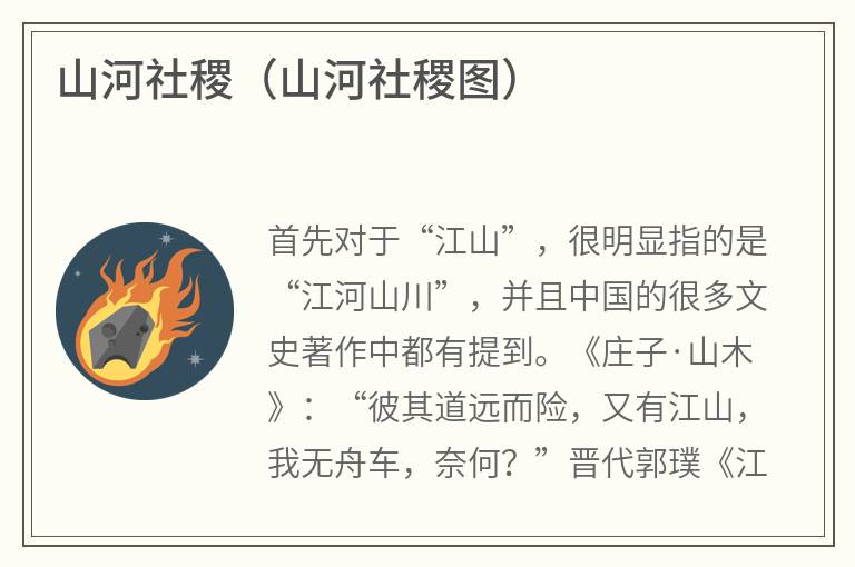 山河社稷（山河社稷图）