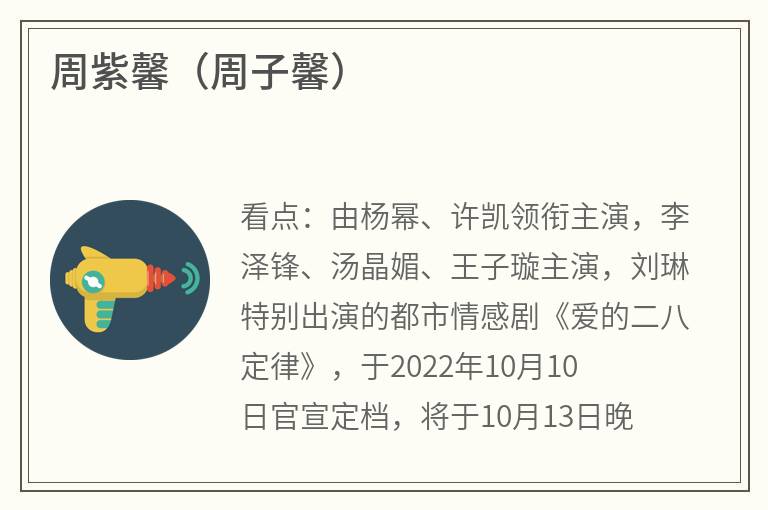 周紫馨（周子馨）