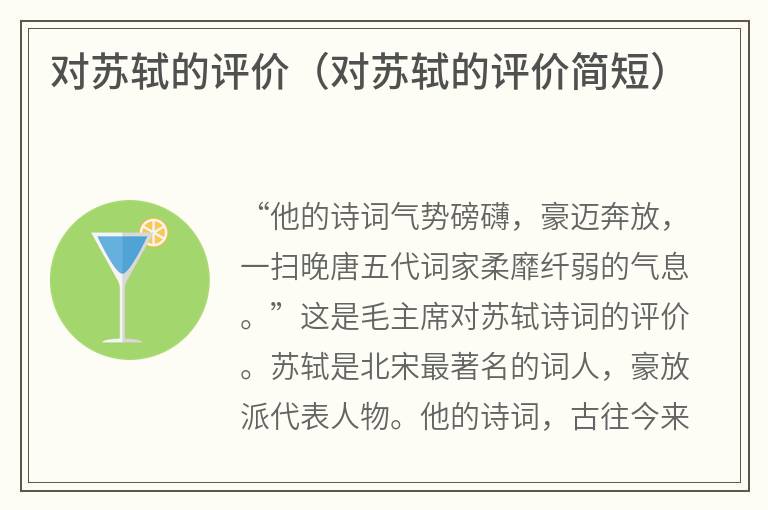 对苏轼的评价(对苏轼的评价简短) 对苏轼的评价(对苏轼的评价简短)