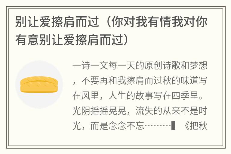 别让爱擦肩而过（你对我有情我对你有意别让爱擦肩而过）