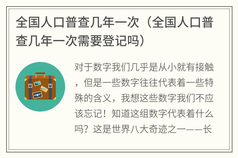 全国人口普查几年一次（全国人口普查几年一次需要登记吗）