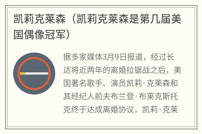 凯莉克莱森（凯莉克莱森是第几届美国偶像冠军）