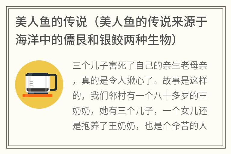 美人鱼的传说（美人鱼的传说来源于海洋中的儒艮和银鲛两种生物）