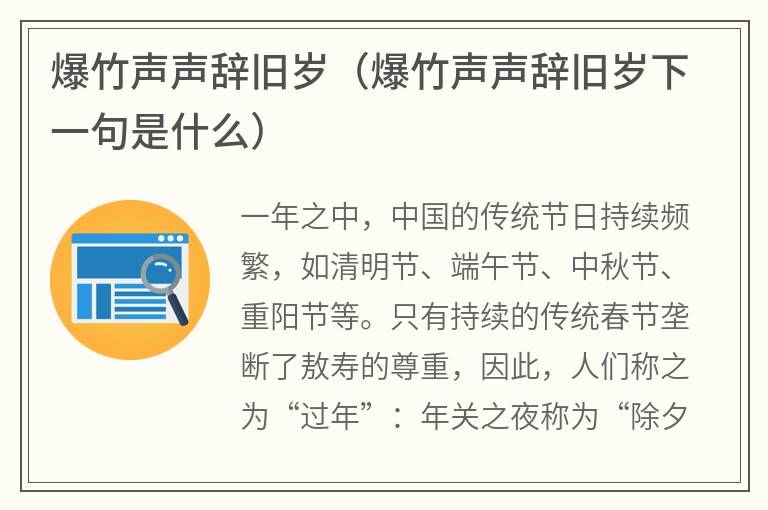 爆竹声声辞旧岁（爆竹声声辞旧岁下一句是什么）